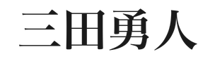 代表者名